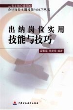 出纳岗位实用技能与技巧