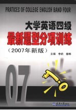 大学英语四级最新题型分项训练 2007年新版