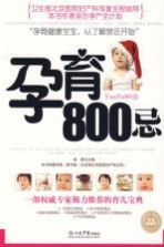 孕育800忌