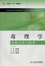 毒理学实验方法与技术  第2版