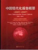 中国现代化报告概要 2001-2007