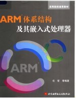 ARM体系结构及其嵌入式处理器