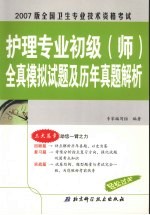 全国卫生专业技术资格考试护理专业初级 师 全真模拟试题及历年真题解析