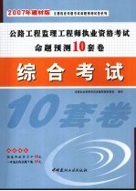 公路工程监理工程师执业资格考试命题预测10套卷 综合考试 2007年建材版