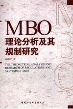 MBO理论分析及其规制研究