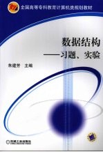 数据结构：习题、实验