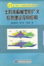 土的本构模型的广义位势理论及其应用