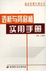 透析与肾移植实用手册