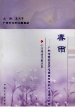 春雨  广州市芳村区学校德育在学科中渗透工作论文集