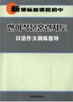 新课标新课程初中汉语作文训练指导