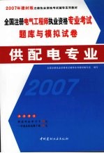 全国注册电气工程师执业资格专业考试题库与模拟试卷  供配电专业