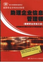 助理企业信息管理师：国家职业资格三级