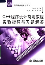 C++程序设计简明教程实验指导与习题解答