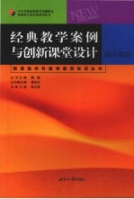 经典教学案例与创新课堂设计 初中英语