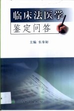 临床法医学鉴定问答