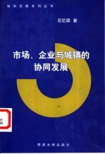 市场、企业与城镇的协同发展