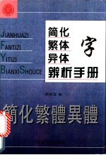 简化字  繁体字  异体字辨析手册