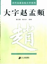 大字赵孟頫