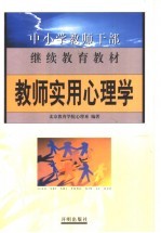 教师实用心理学