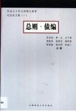 民法七十年之回顾与展望 1 总则·债编