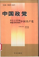 社会主义革命和建设时期的中国共产党