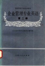 企业管理专业英语 第2册