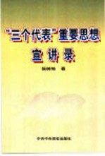 “三个代表”重要思想宣讲录