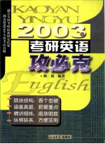 考研英语攻必克 2003