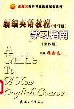 《新编英语教程 修订版》学习指南 第4册