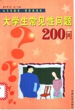 大学生常见性问题200问