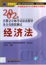 2002年注册会计师全国统一考试指定用书同步配套辅导应试指导及全真模拟测试 经济法