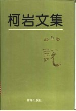 柯岩文集 第1卷 小说