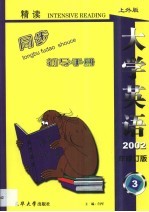 《大学英语》（精读）最新版修订本同步辅导手册 第3卷