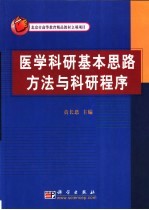 医学科研基本思路方法与科研程序