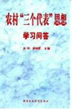 农村“三个代表”思想学习问答