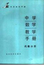 中学数学教学手册 代数分册