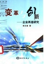 变革与创新 企业再造研究