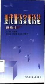 现代俄语实用语法 便携本