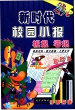 新时代校园小报、板报、墙报即时出