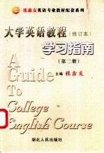 《大学英语教程》 第2册 修订本 学习指南 修订版