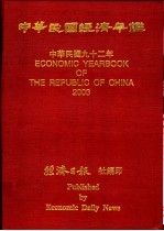 中华民国经济年鉴  2003