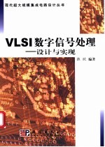 VLSI数字信号处理 设计与实现