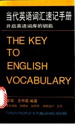 当代英语词汇速记手册 开启英语词库的钥匙