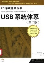 USB系统体系 第2版