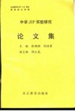 中学JIP实验研究论文集