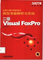 全国计算机等级考试典型考题解析与实战 二级Visual FoxPro