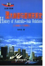 澳大利亚与亚洲关系史 1940-1995