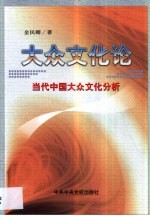 大众文化论  当代中国大众文化分析