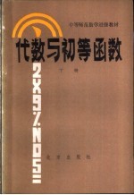 代数与初等函数