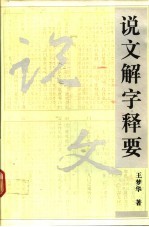 说文解字释要